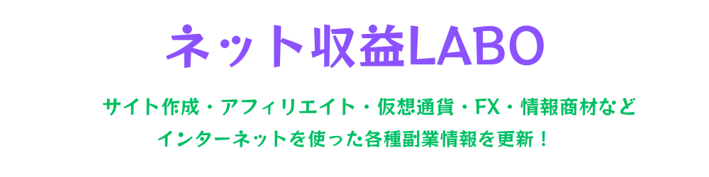 ネット収益LABO｜初心者でも始められる副業・投資の情報サイト
